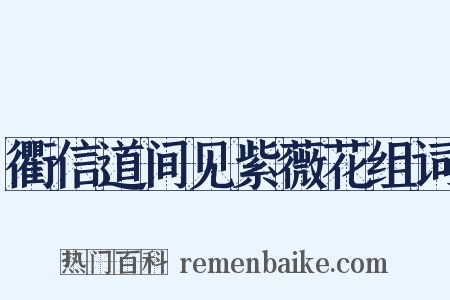 衢信道间见紫薇花组词是什么意思的图片